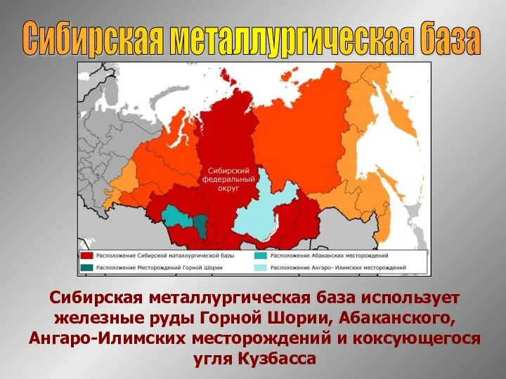 Сибирская металлургическая база Сибирская металлургическая база использует железные руды Горной