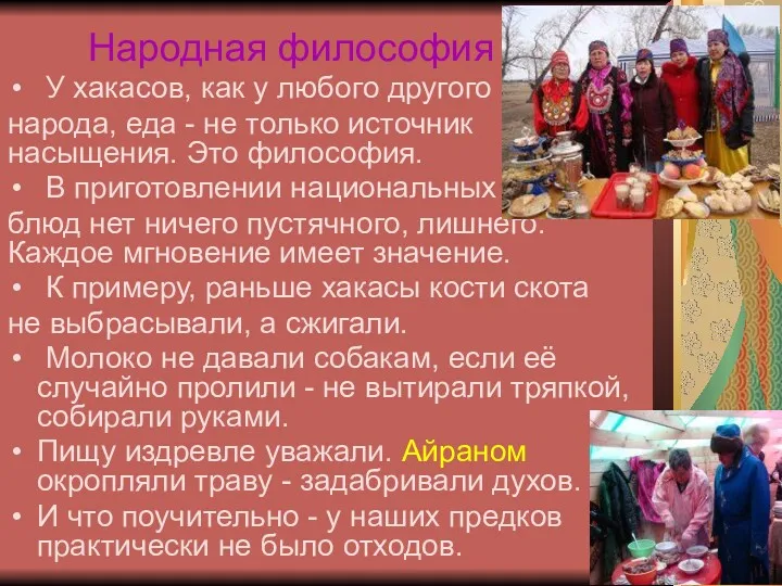 У хакасов, как у любого другого народа, еда - не