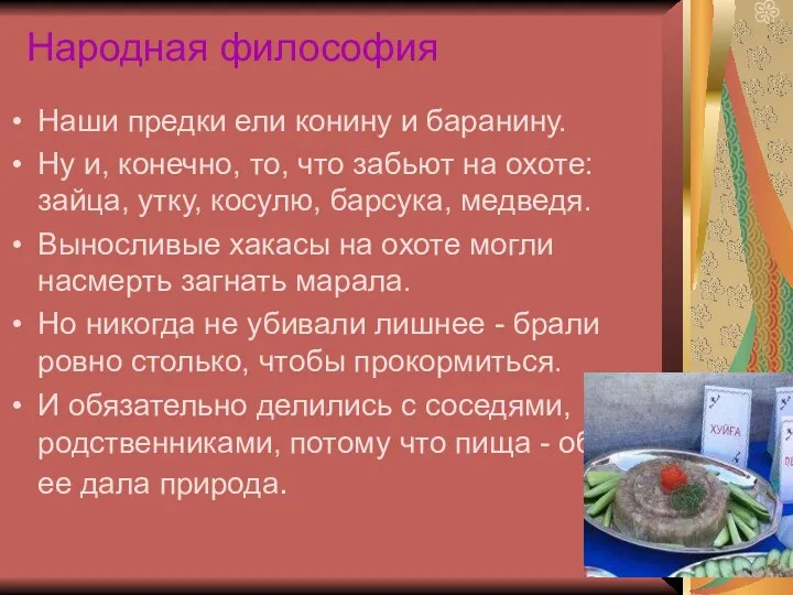 Народная философия Наши предки ели конину и баранину. Ну и,