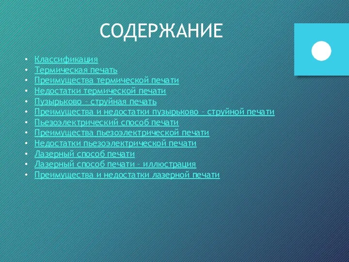 СОДЕРЖАНИЕ Классификация Термическая печать Преимущества термической печати Недостатки термической печати