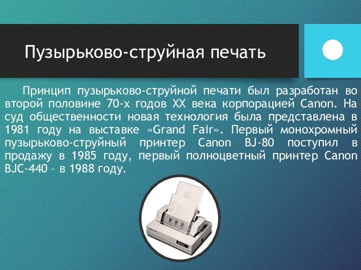 Принцип пузырьково-струйной печати был разработан во второй половине 70-х годов