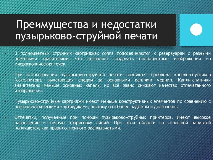 Преимущества и недостатки пузырьково-струйной печати В полноцветных струйных картриджах сопла