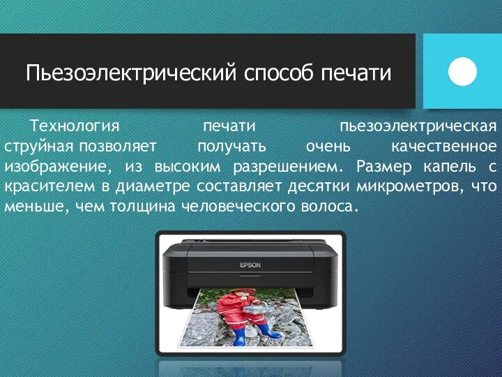 Технология печати пьезоэлектрическая струйная позволяет получать очень качественное изображение, из