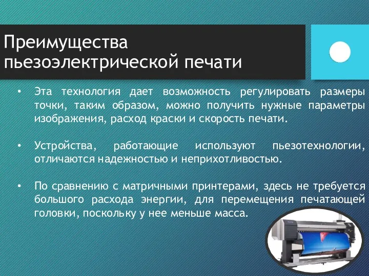 Преимущества пьезоэлектрической печати Эта технология дает возможность регулировать размеры точки,