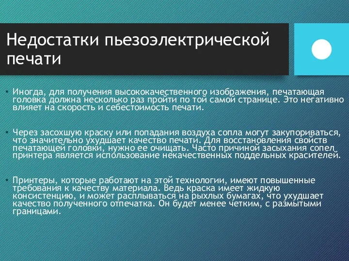 Недостатки пьезоэлектрической печати Иногда, для получения высококачественного изображения, печатающая головка