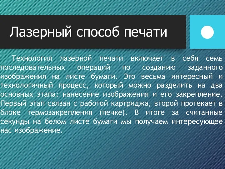 Лазерный способ печати Технология лазерной печати включает в себя семь