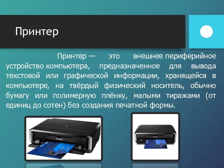 Принтер Принтер — это внешнее периферийное устройство компьютера, предназначенное для