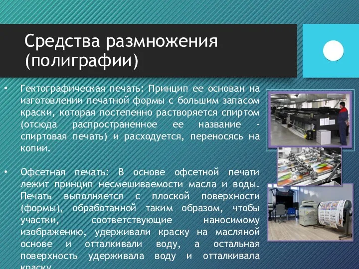 Средства размножения (полиграфии) Гектографическая печать: Принцип ее основан на изготовлении