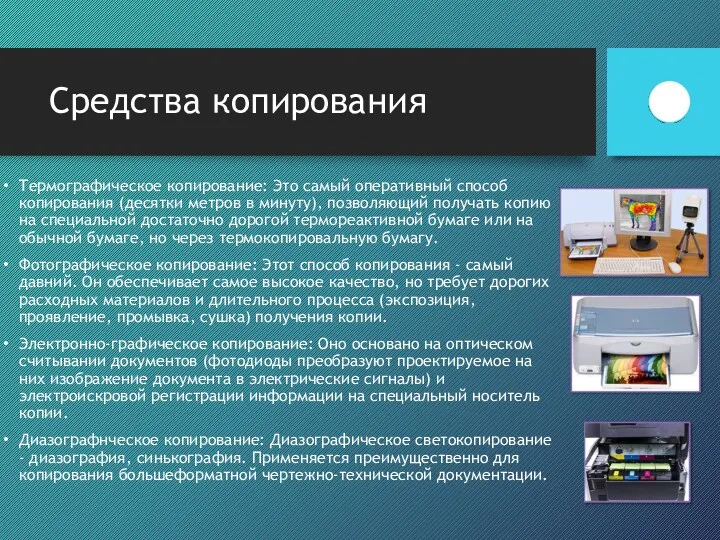 Средства копирования Термографическое копирование: Это самый оперативный способ копирования (десятки