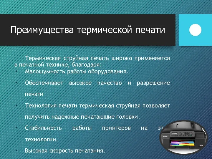 Преимущества термической печати Термическая струйная печать широко применяется в печатной