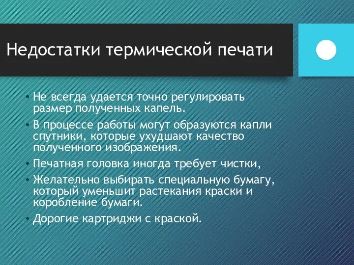 Недостатки термической печати Не всегда удается точно регулировать размер полученных