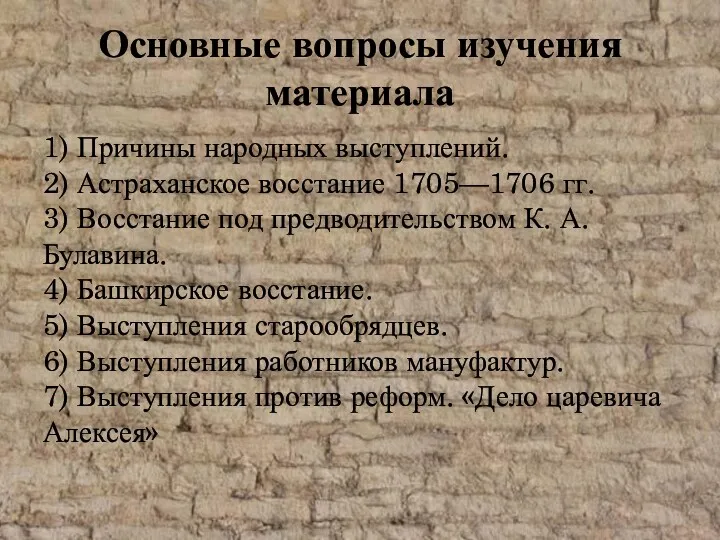 Основные вопросы изучения материала 1) Причины народных выступлений. 2) Астраханское