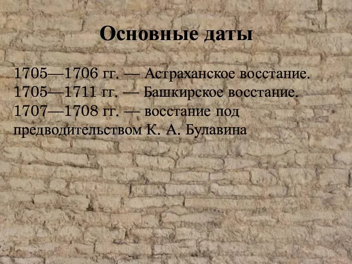 Основные даты 1705—1706 гг. — Астраханское восстание. 1705—1711 гг. —