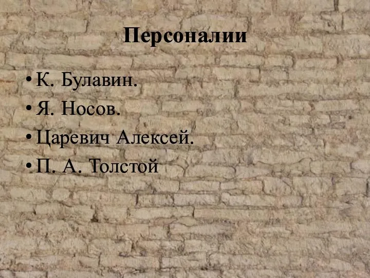 Персоналии К. Булавин. Я. Носов. Царевич Алексей. П. А. Толстой