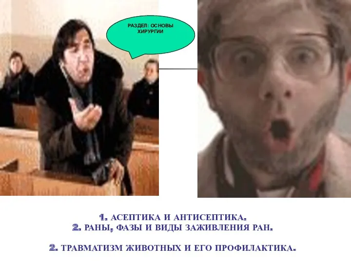 1. АСЕПТИКА И АНТИСЕПТИКА. 2. РАНЫ, ФАЗЫ И ВИДЫ ЗАЖИВЛЕНИЯ РАН. 2. ТРАВМАТИЗМ