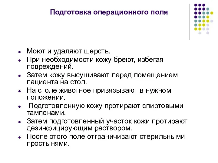 Подготовка операционного поля Моют и удаляют шерсть. При необходимости кожу