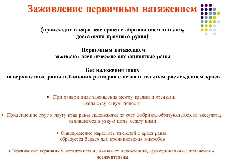 Заживление первичным натяжением (происходит в короткие сроки с образованием тонкого,