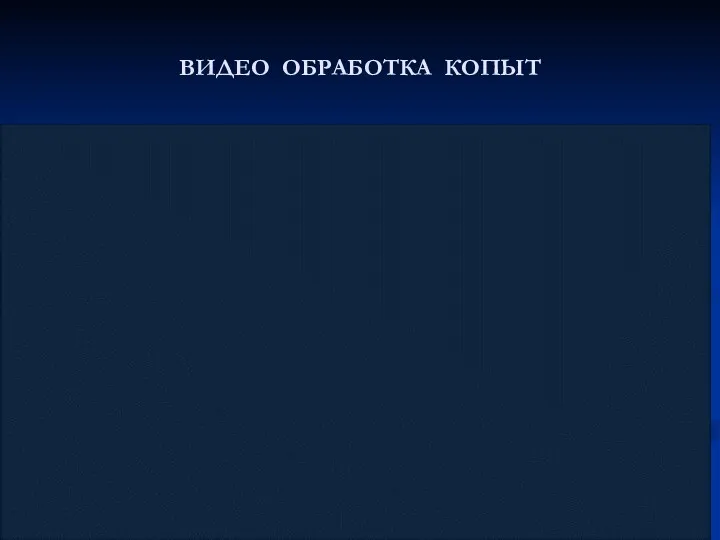 ВИДЕО ОБРАБОТКА КОПЫТ