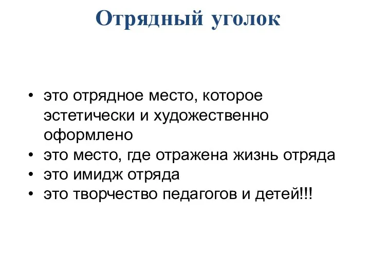 это отрядное место, которое эстетически и художественно оформлено это место,