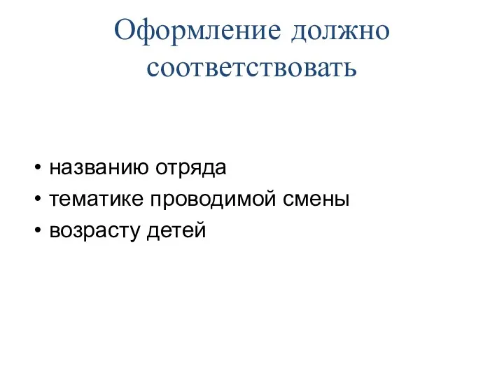 Оформление должно соответствовать названию отряда тематике проводимой смены возрасту детей