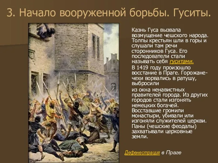 3. Начало вооруженной борьбы. Гуситы. Казнь Гуса вызвала возмущение чешского