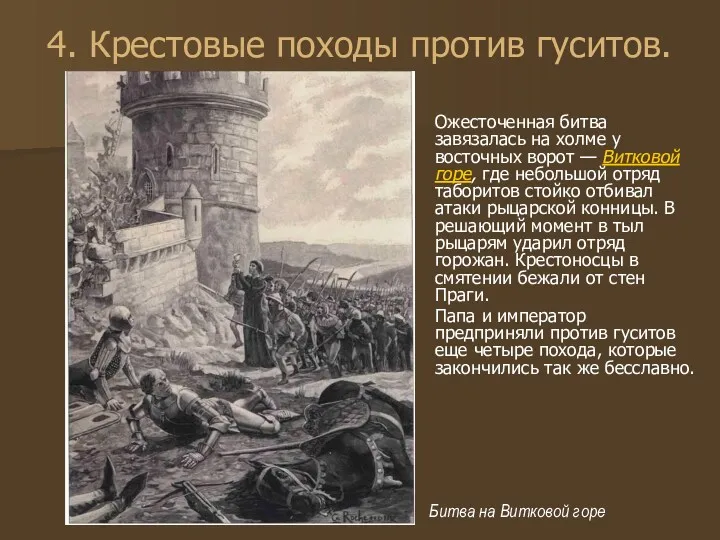 4. Крестовые походы против гуситов. Ожесточенная битва завязалась на холме