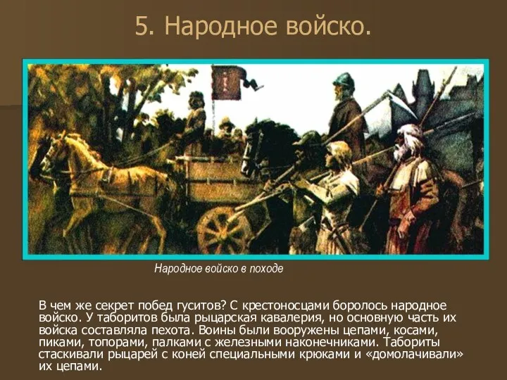 5. Народное войско. В чем же секрет побед гуситов? С