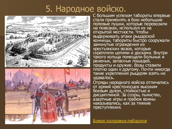 5. Народное войско. С большим успехом табориты впервые стали применять