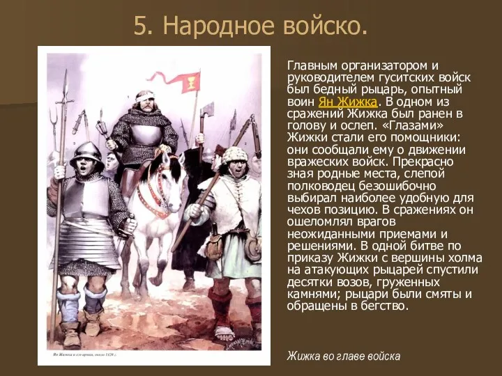 5. Народное войско. Главным организатором и руководителем гуситских войск был