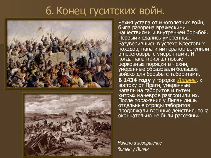 6. Конец гуситских войн. Чехия устала от многолетних войн, была