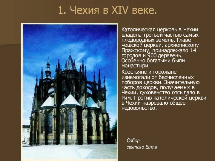 1. Чехия в XIV веке. Католическая церковь в Чехии владела