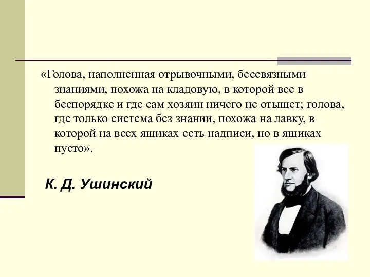 «Голова, наполненная отрывочными, бессвязными знаниями, похожа на кладовую, в которой