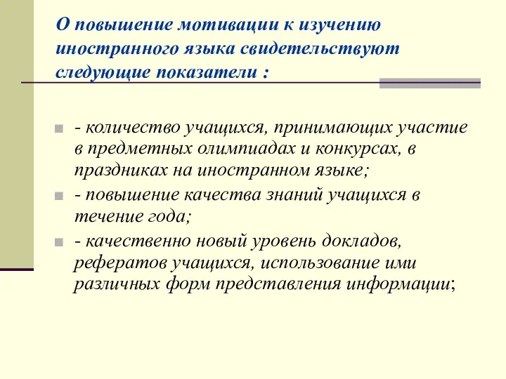 О повышение мотивации к изучению иностранного языка свидетельствуют следующие показатели