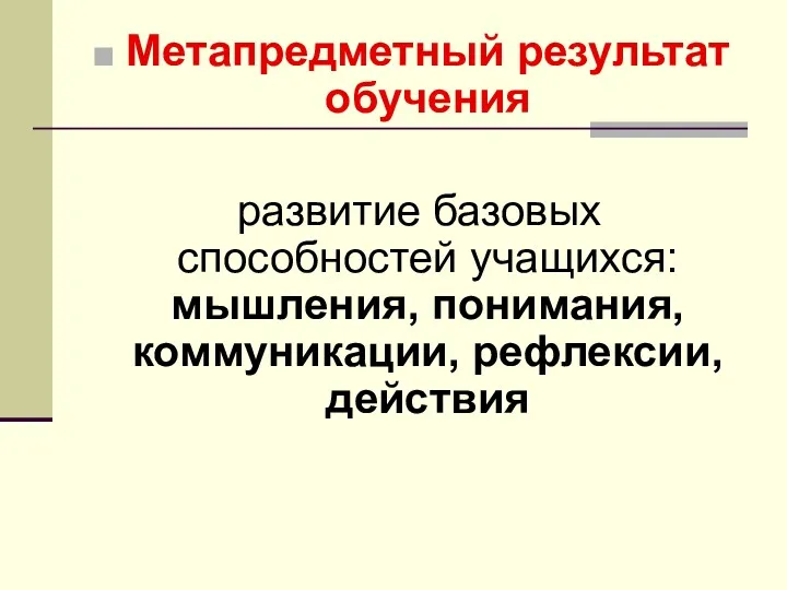 Метапредметный результат обучения развитие базовых способностей учащихся: мышления, понимания, коммуникации, рефлексии, действия