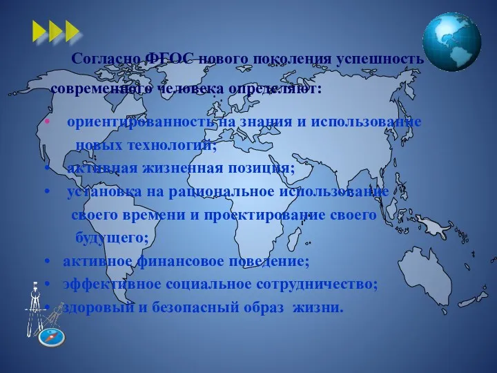 Согласно ФГОС нового поколения успешность современного человека определяют: ориентированность на