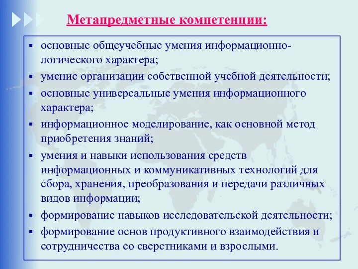 Метапредметные компетенции: основные общеучебные умения информационно-логического характера; умение организации собственной