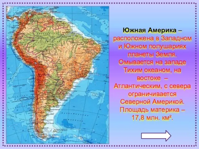 Южная Америка – расположена в Западном и Южном полушариях планеты