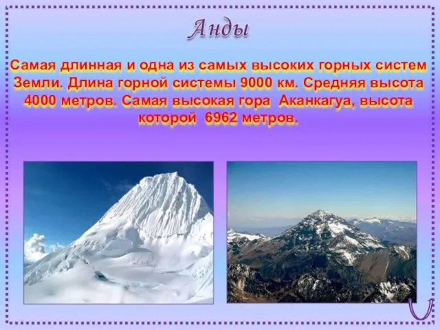 Самая длинная и одна из самых высоких горных систем Земли.