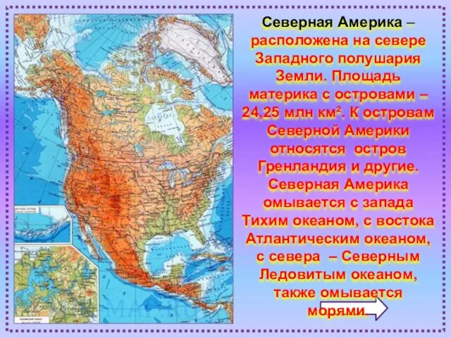 Северная Америка – расположена на севере Западного полушария Земли. Площадь