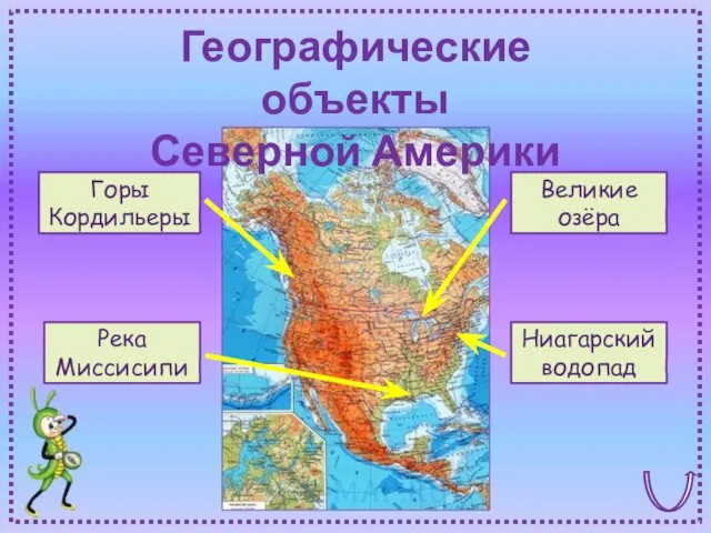 Географические объекты Северной Америки Горы Кордильеры Река Миссисипи Ниагарский водопад Великие озёра
