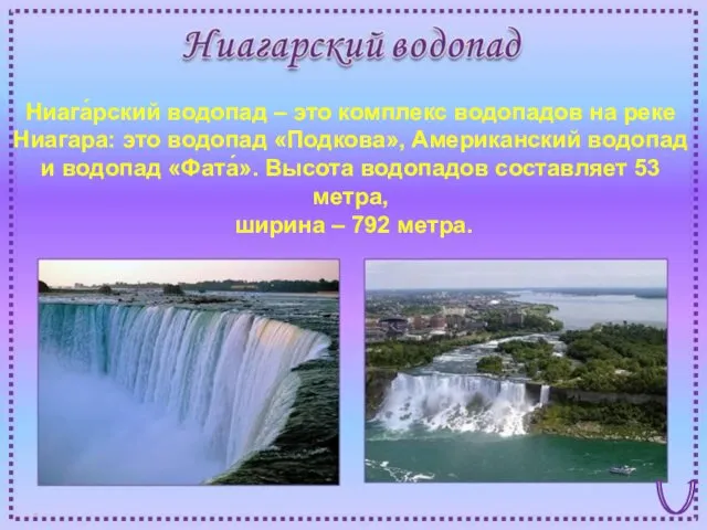 Ниага́рский водопад – это комплекс водопадов на реке Ниагара: это