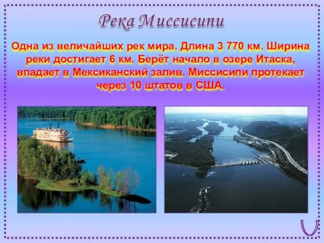 Одна из величайших рек мира. Длина 3 770 км. Ширина