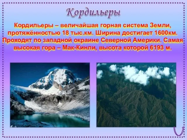 Кордильеры – величайшая горная система Земли, протяжённостью 18 тыс.км. Ширина