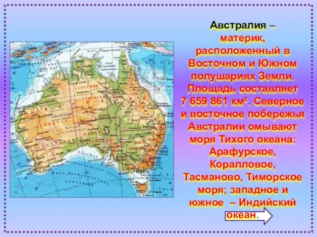 Австралия – материк, расположенный в Восточном и Южном полушариях Земли.