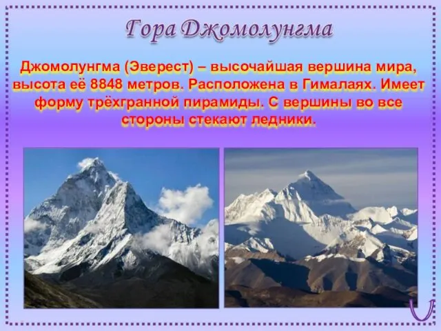 Джомолунгма (Эверест) – высочайшая вершина мира, высота её 8848 метров.