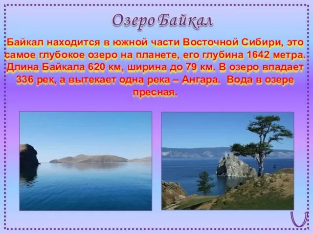 Байкал находится в южной части Восточной Сибири, это самое глубокое