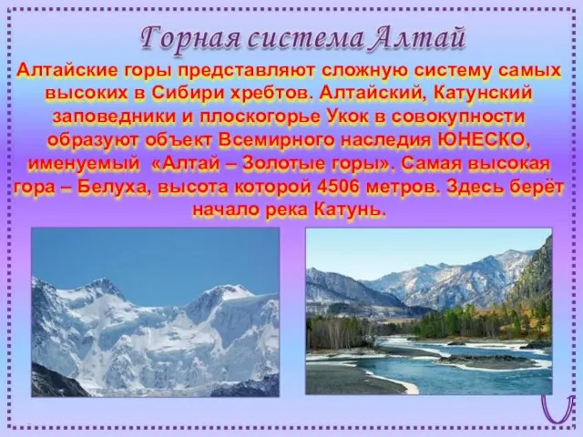 Алтайские горы представляют сложную систему самых высоких в Сибири хребтов.