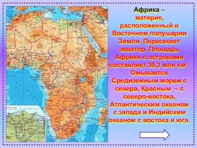 Африка – материк, расположенный в Восточном полушарии Земли. Пересекает экватор.