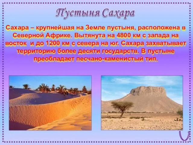 Сахара – крупнейшая на Земле пустыня, расположена в Северной Африке.