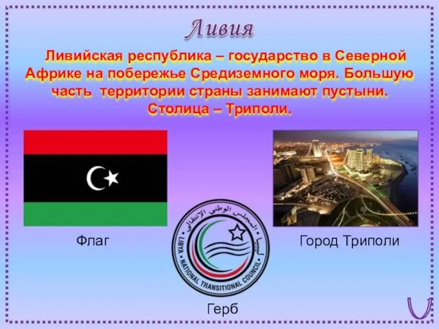 Флаг Город Триполи Герб Ливийская республика – государство в Северной